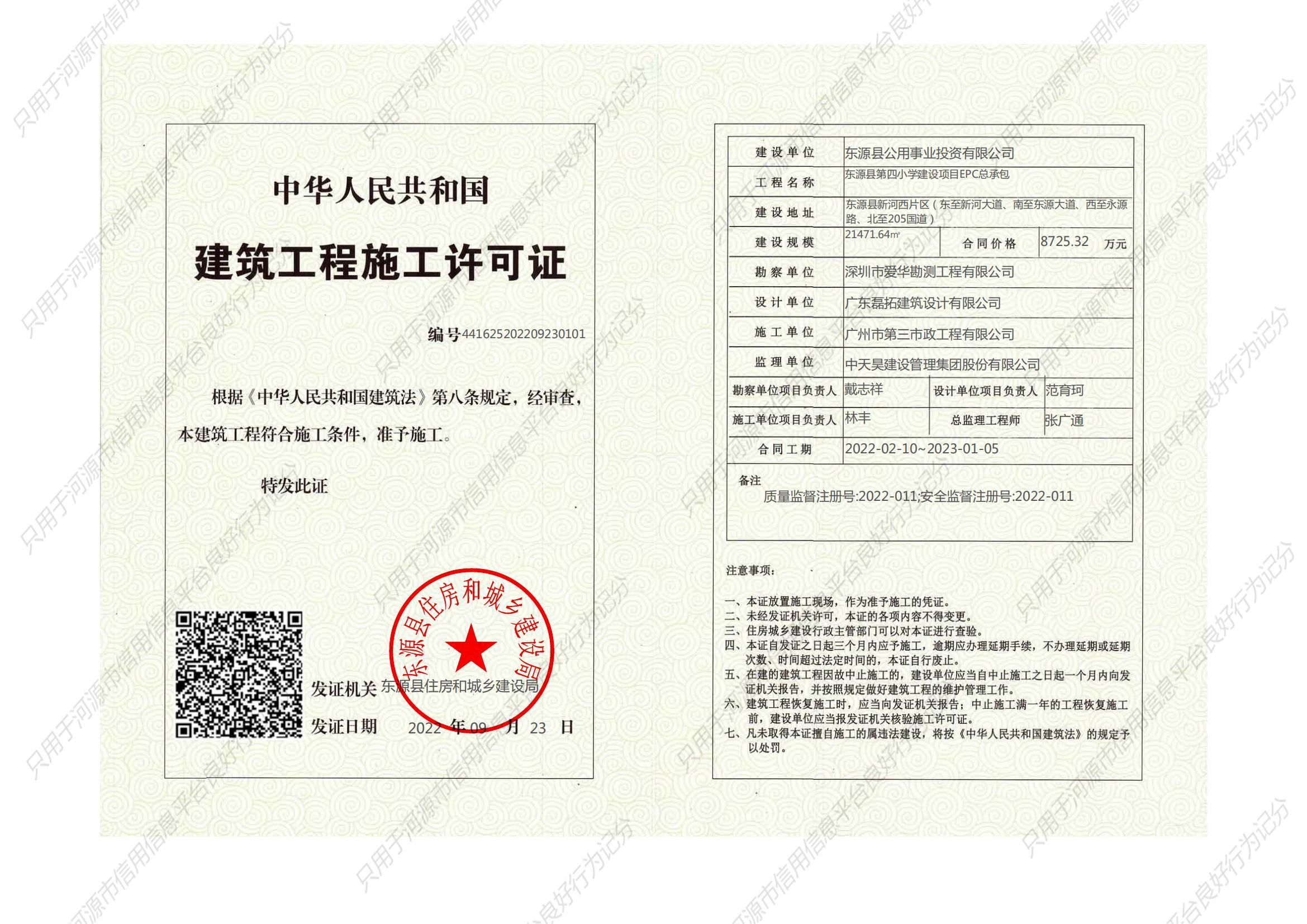 东源县第四小学建设项目EPC总承包施工许可证_01